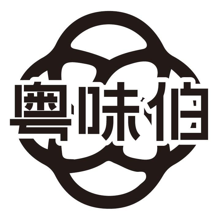 粤味伯