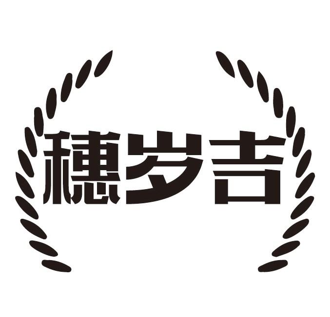 穗岁吉