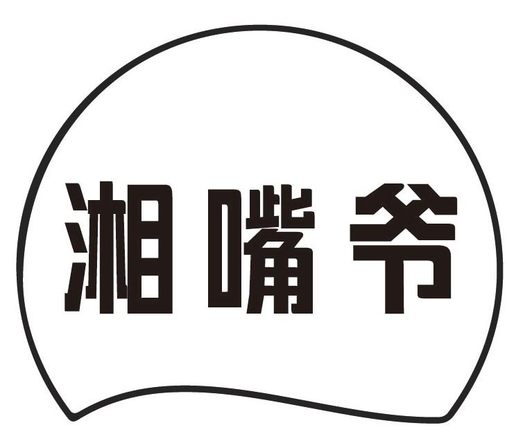 湘嘴爷