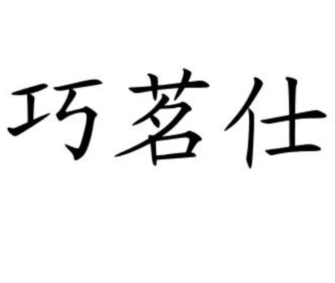 巧茗仕