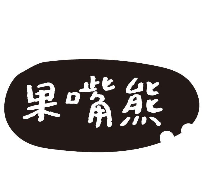 果嘴熊