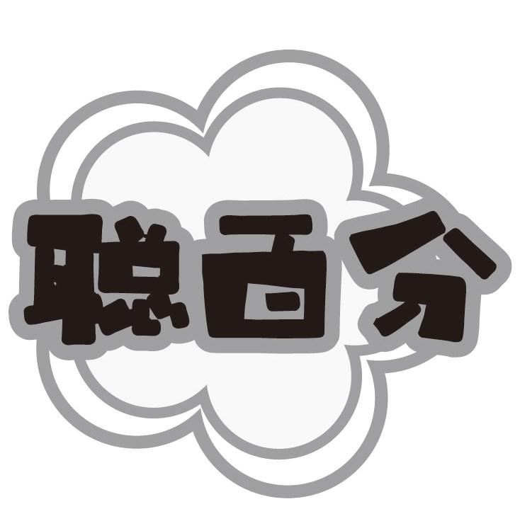聪百分