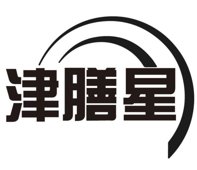 津膳星