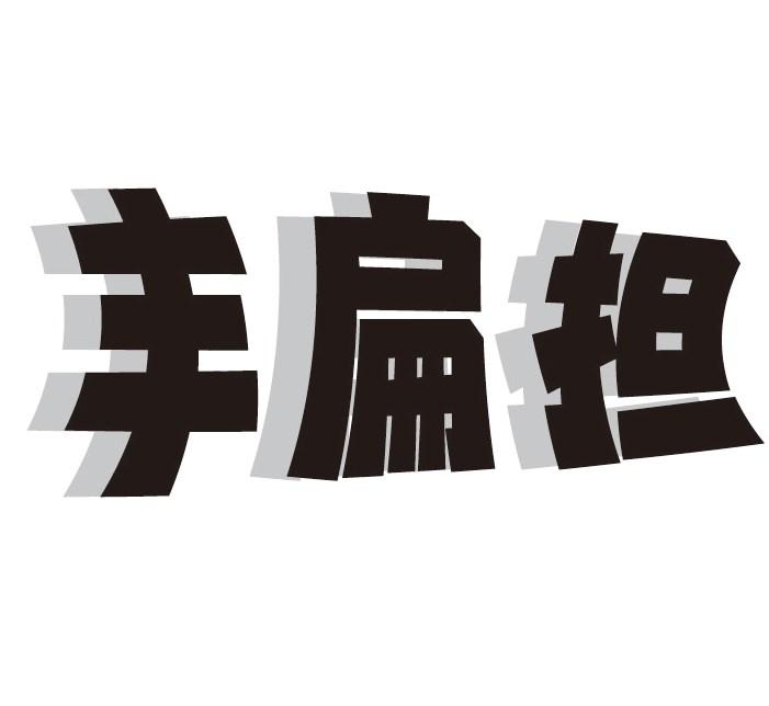 丰扁担