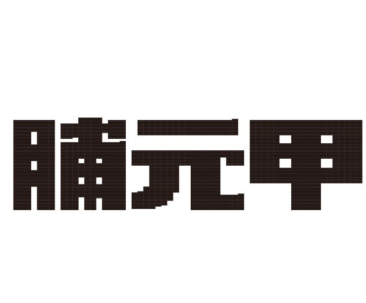 脯元甲