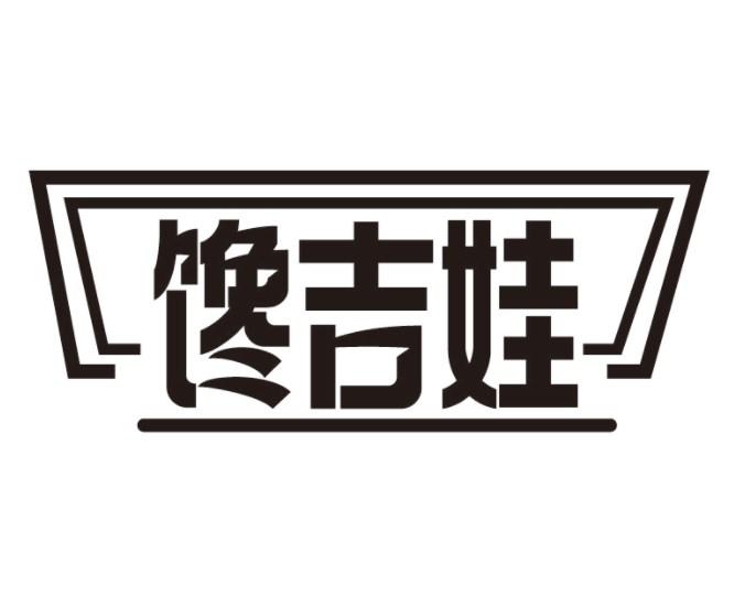 馋吉娃
