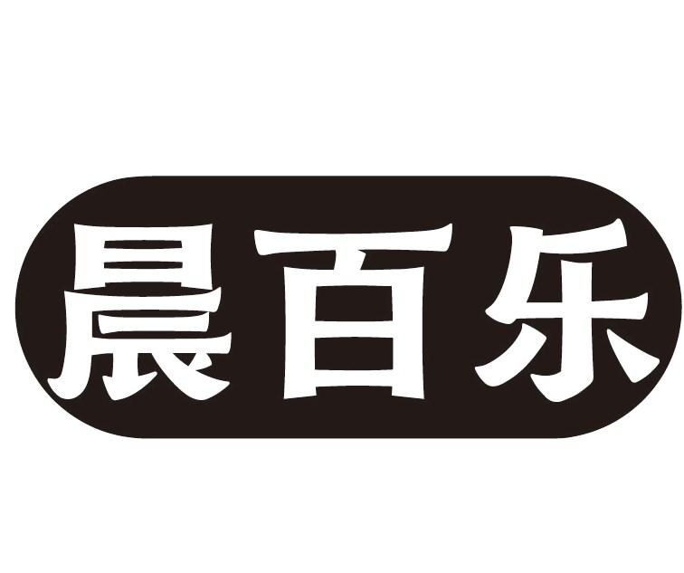 晨百乐