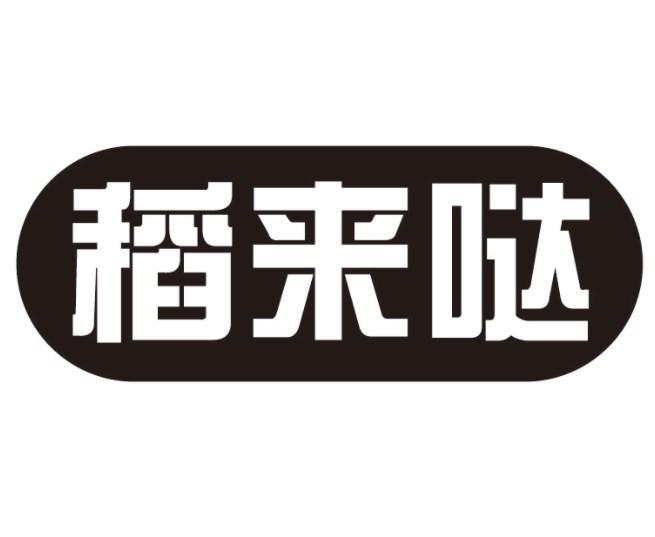 稻来哒