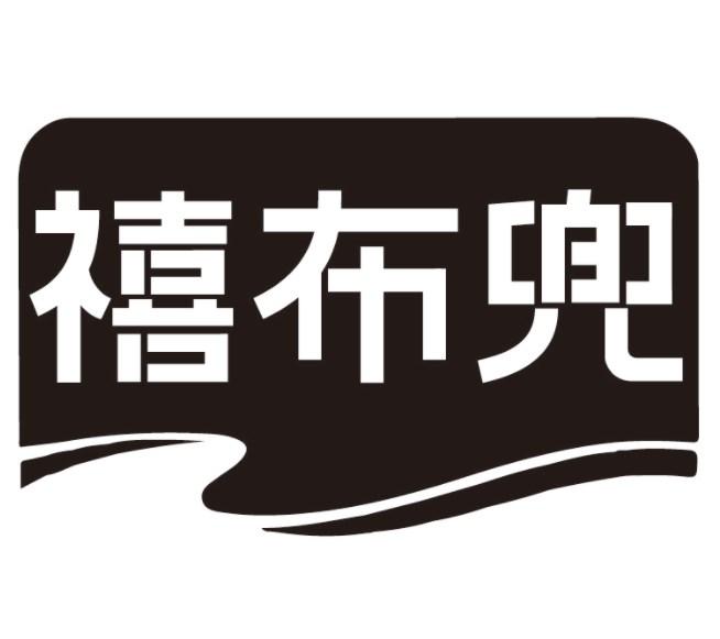 禧布兜