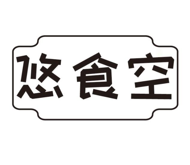 悠食空