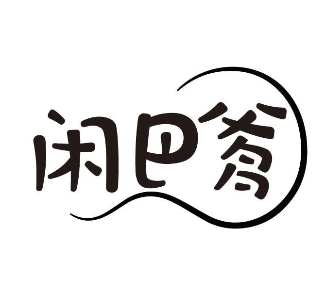 闲巴爹