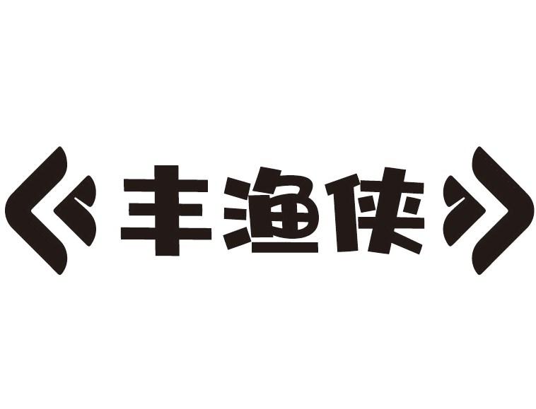 丰渔侠