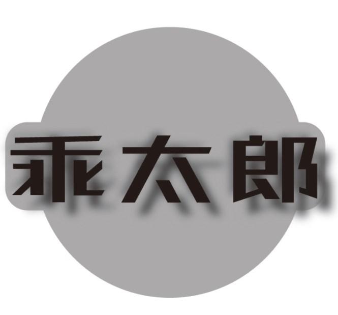 乖太郎