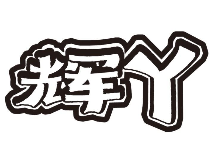 辉丫