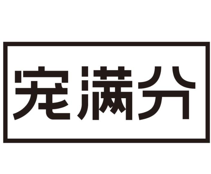宠满分