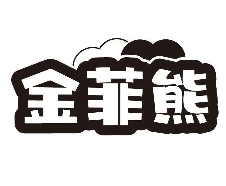 金菲熊