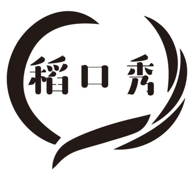 稻口秀