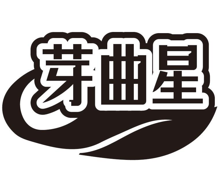 芽曲星