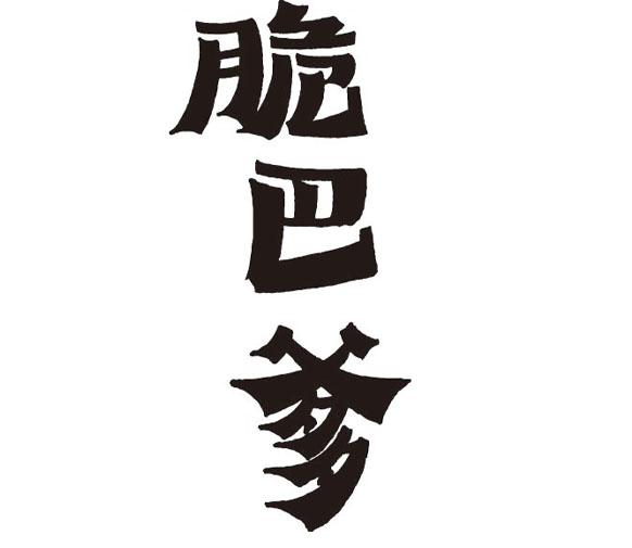 脆巴爹