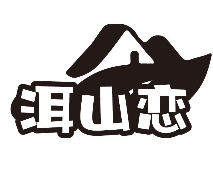 洱山恋