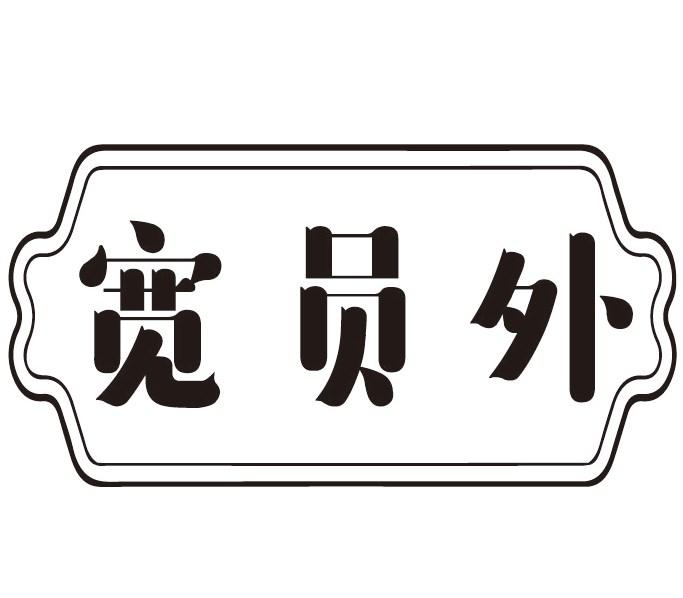 宽员外