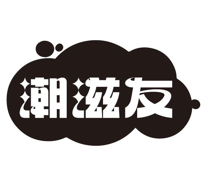 潮滋友