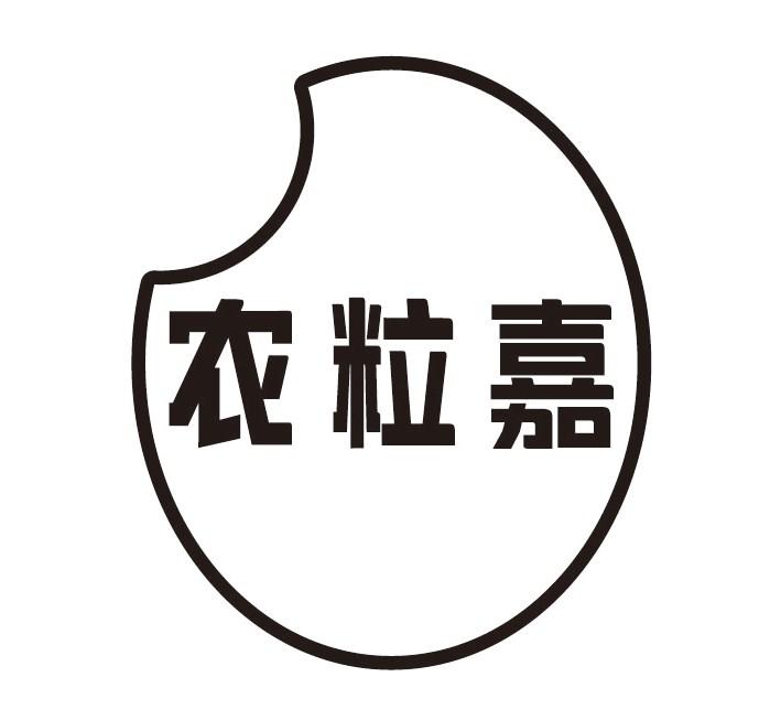 农粒嘉