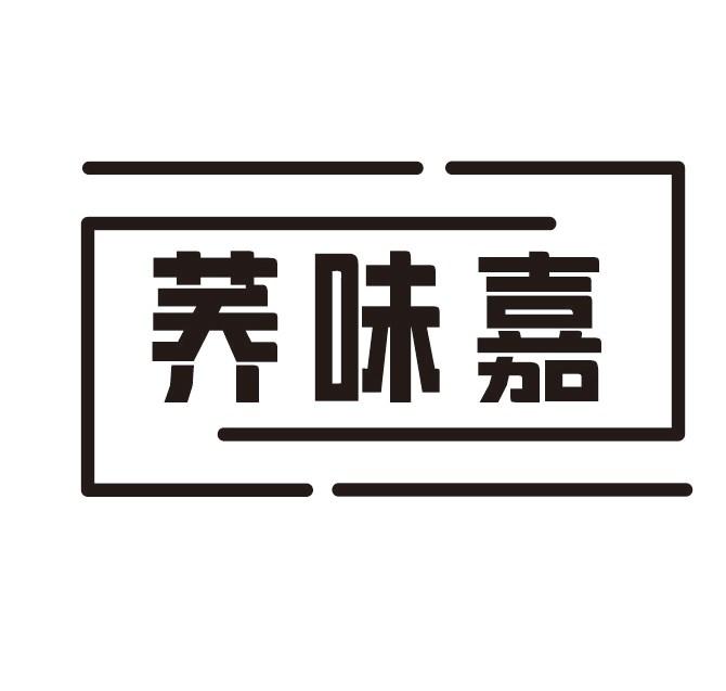 荞味嘉