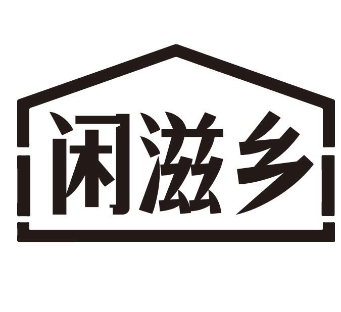 闲滋乡