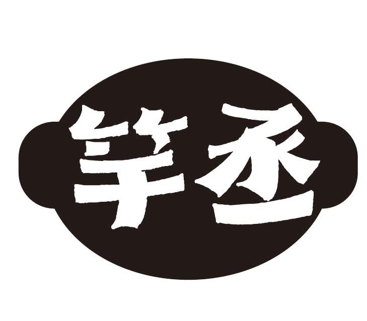 竿丞