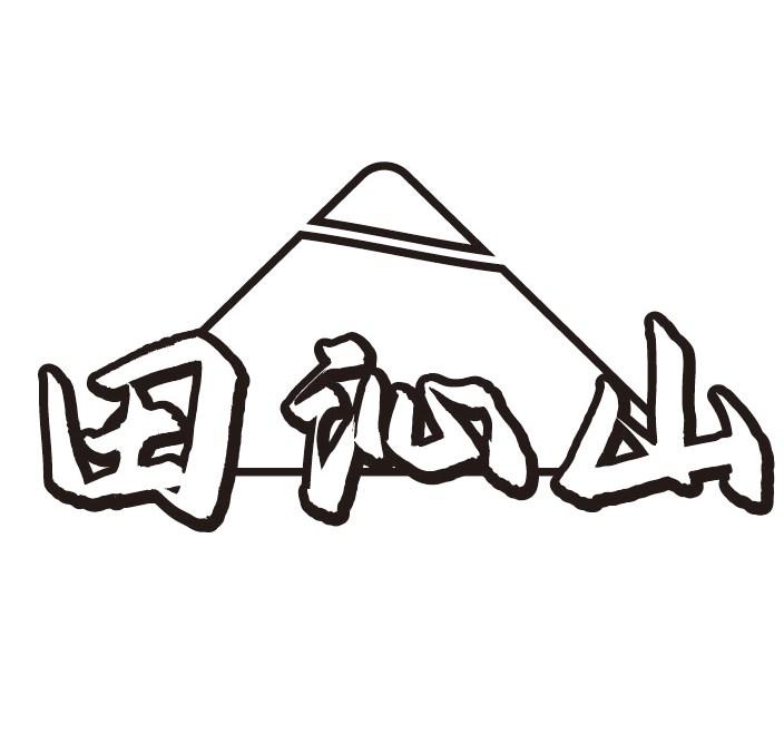 田沁山