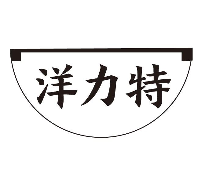 洋力特