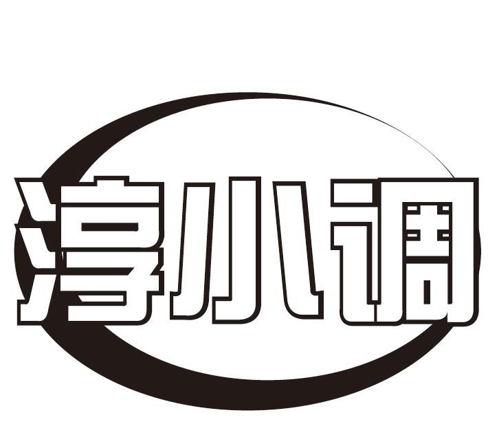 淳小调