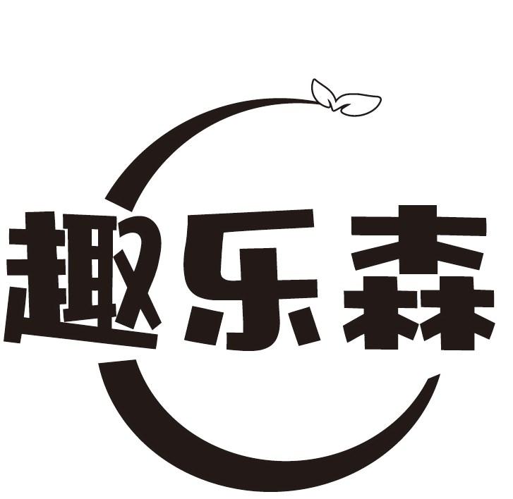 趣乐森