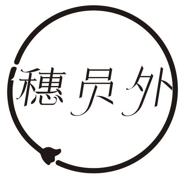 穗员外