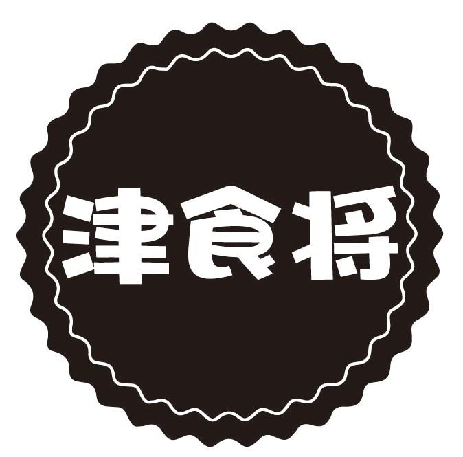 津食将