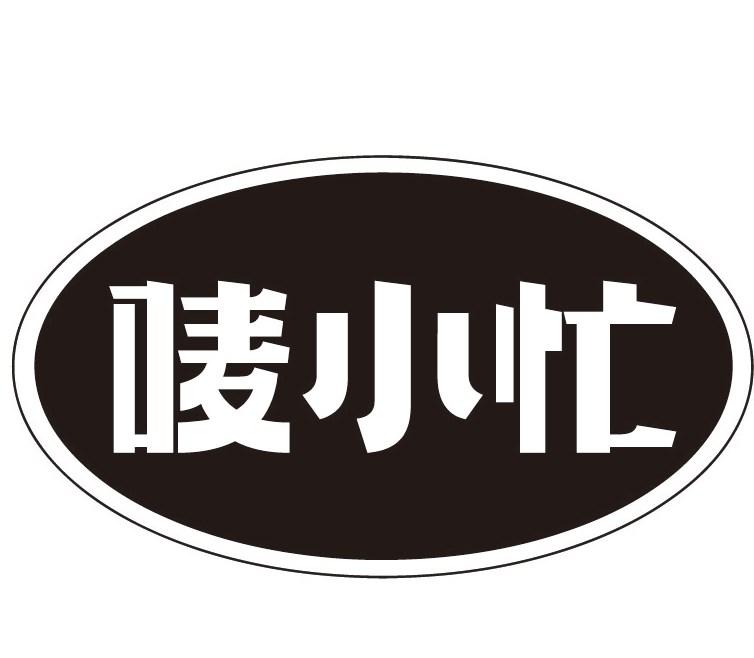 唛小忙