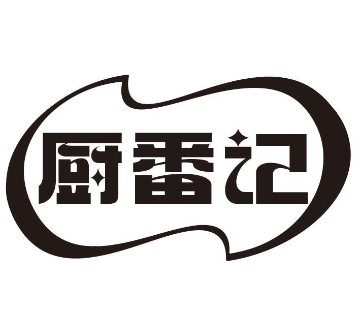 厨番记
