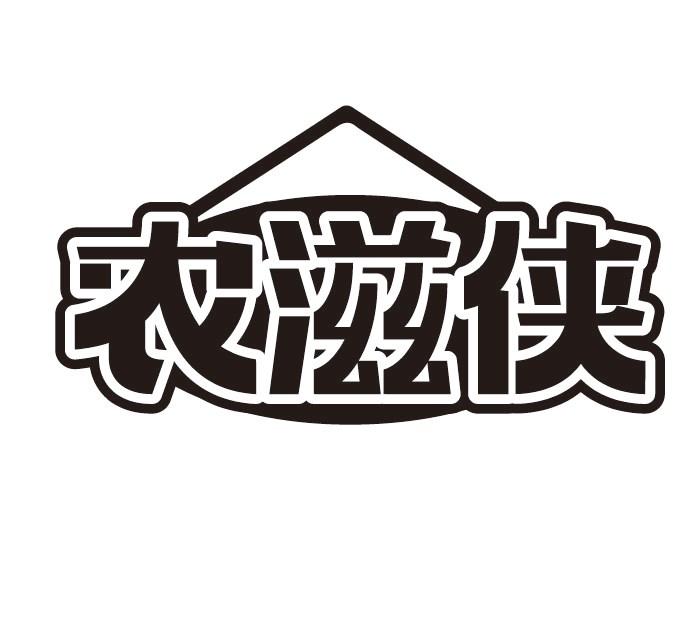 农滋侠