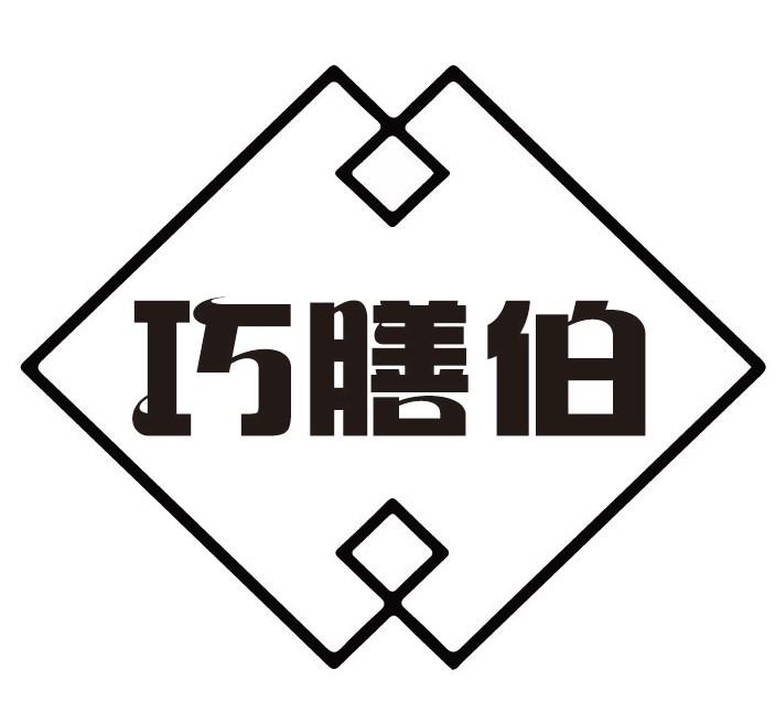 巧膳伯