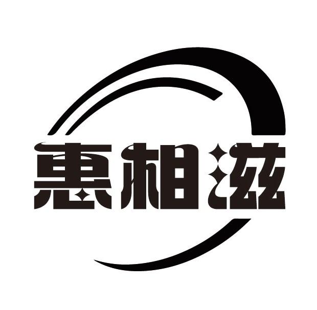 惠相滋