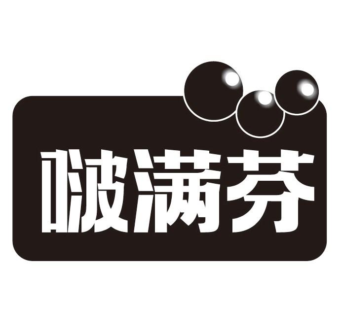 啵满芬