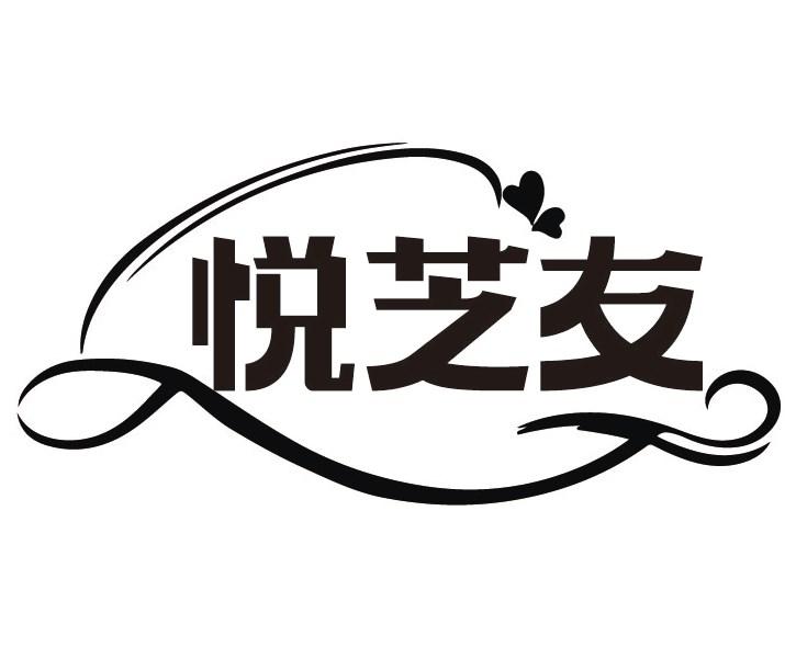 悦芝友
