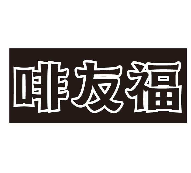 啡友福