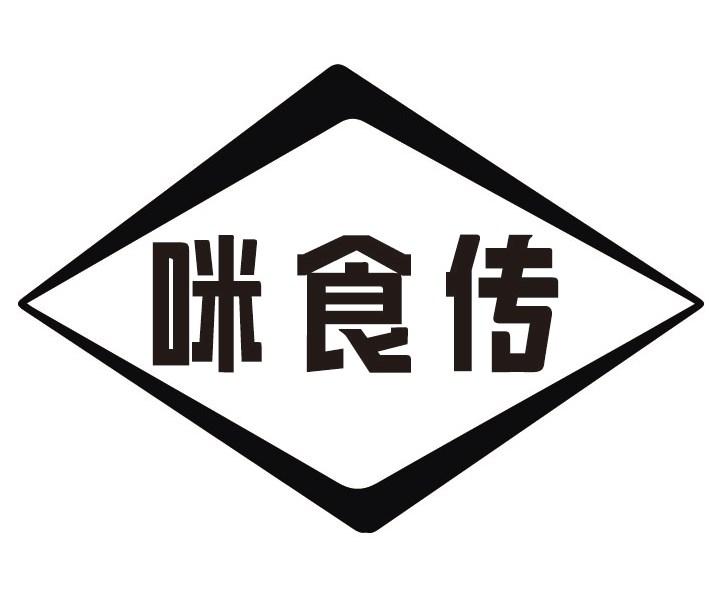 咪食传