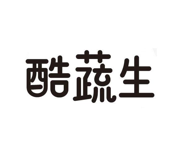 酷蔬生