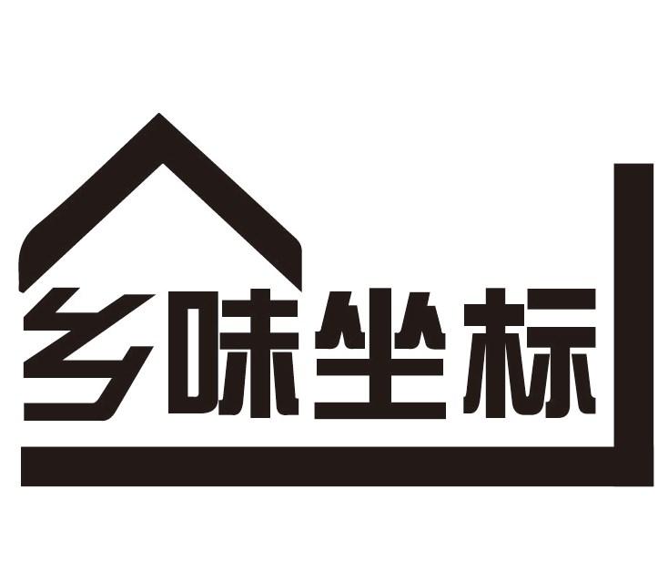 乡味坐标