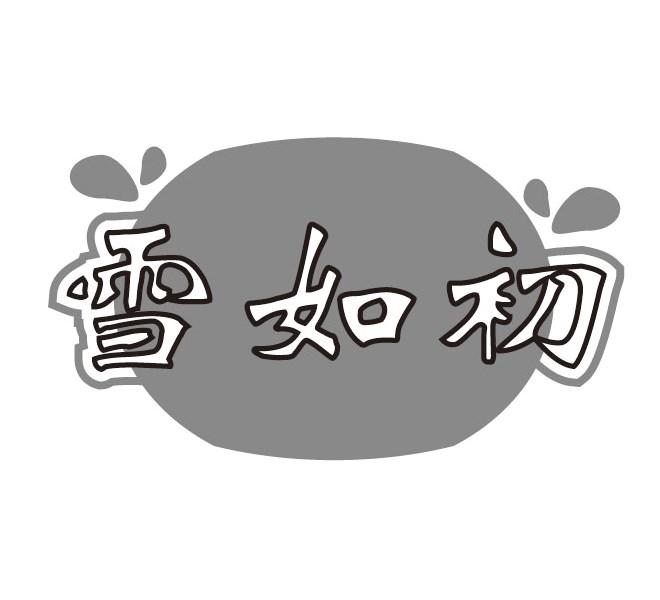 雪如初