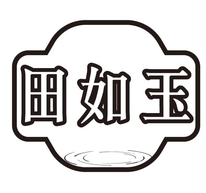 田如玉