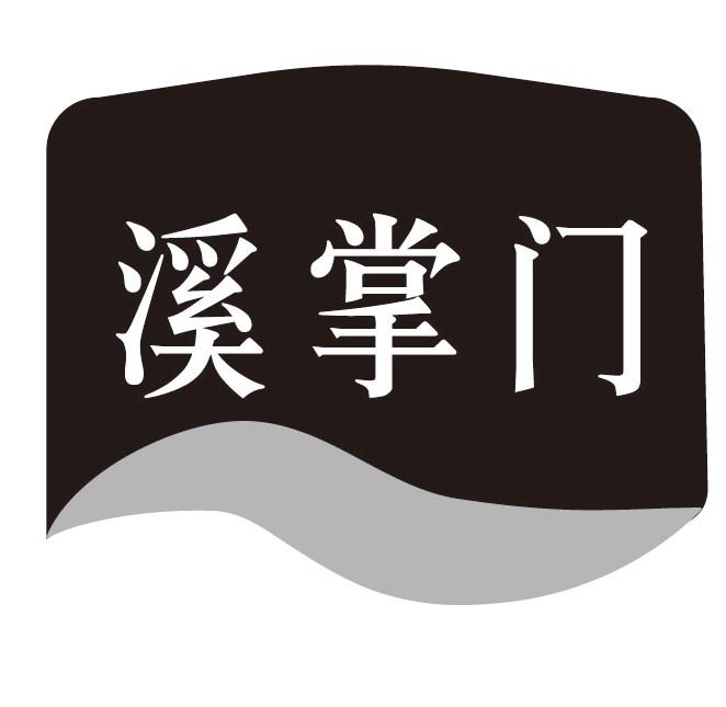 溪掌门